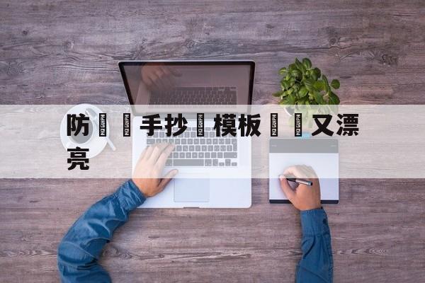 防詐騙手抄報模板簡單又漂亮(防诈骗手抄报模板简单又漂亮图片)