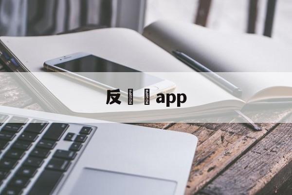 反詐騙app(怎么卸载反诈骗app)